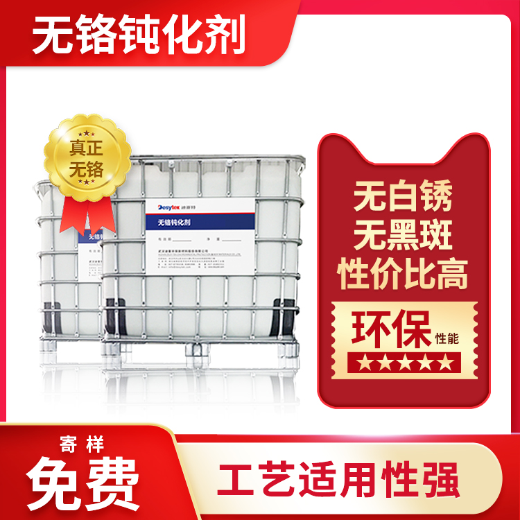 钝化液
