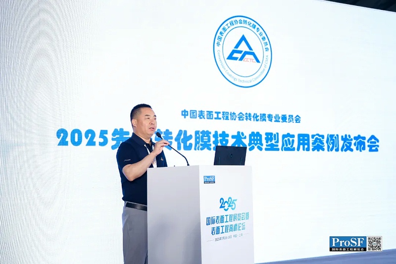 转化膜行业闪耀2025 ProSF国际表面工程展览会