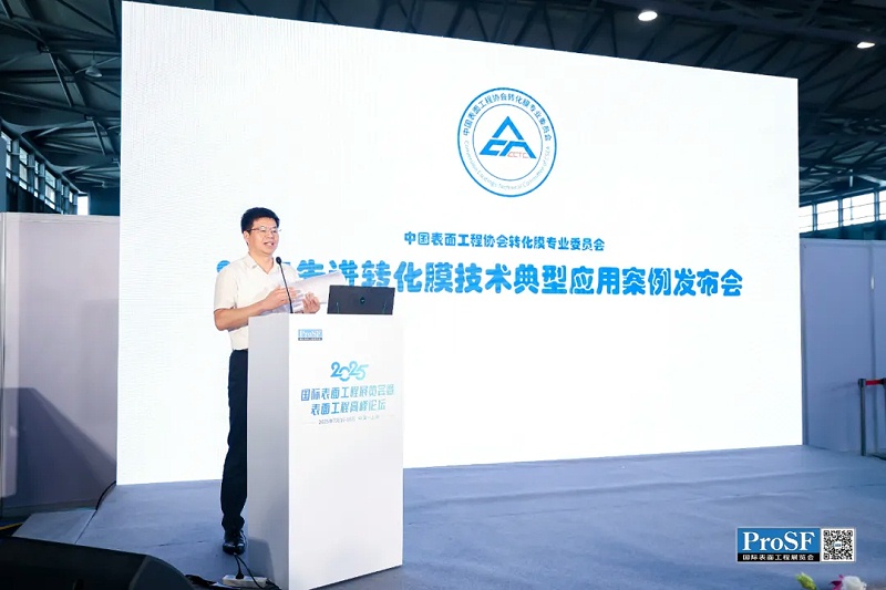 为推动技术创新与产业深度融合，转化膜专委会于今年5月启动了案例征集活动，得到了全国企业的积极响应。经过严格评审，最终从航空航天、新能源汽车、电子通讯、建筑型材、家用电器等领域遴选出10个最具代表性的创新案例。这些案例不仅体现了转化膜技术的广泛应用，更为行业提供了可借鉴的成功经验。 7月17日上午，案例发布会在展会现场隆重举行。中国表面工程协会理事长马捷、副理事长林安、秘书长王新国，转化膜专委会理事长陆飚、副理事长刘万清、洪云等嘉宾出席。发布会由转化膜专委会副理事长兼秘书长张德忠主持。